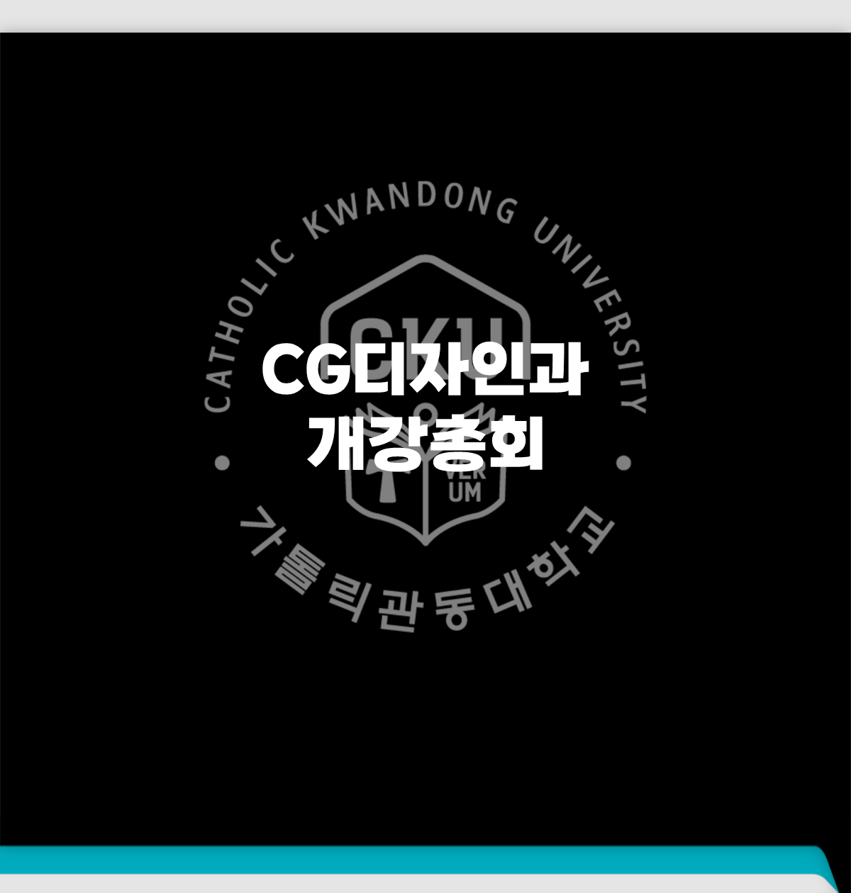 CG디자인 개강총회 대표이미지