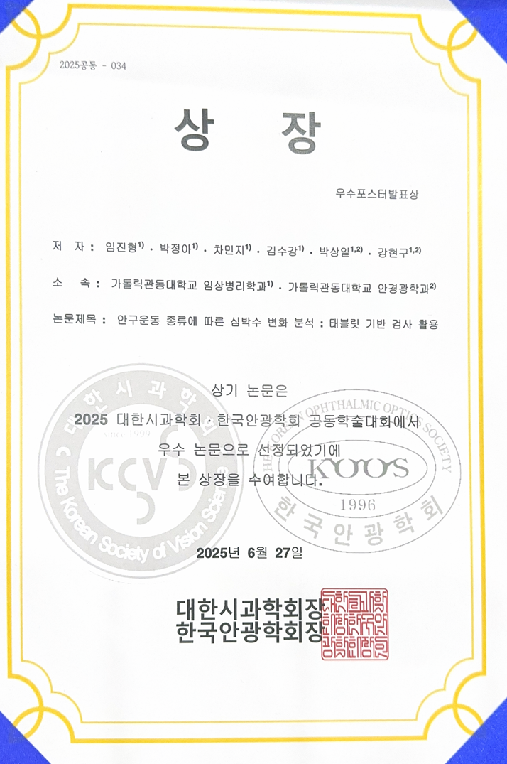 2025 대한시과학회 한국안광학회 우수포스터상 수상 대표이미지