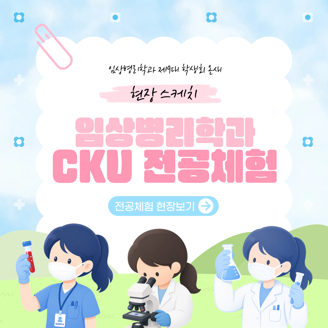 2026학년도 CKU전공체험 대표이미지