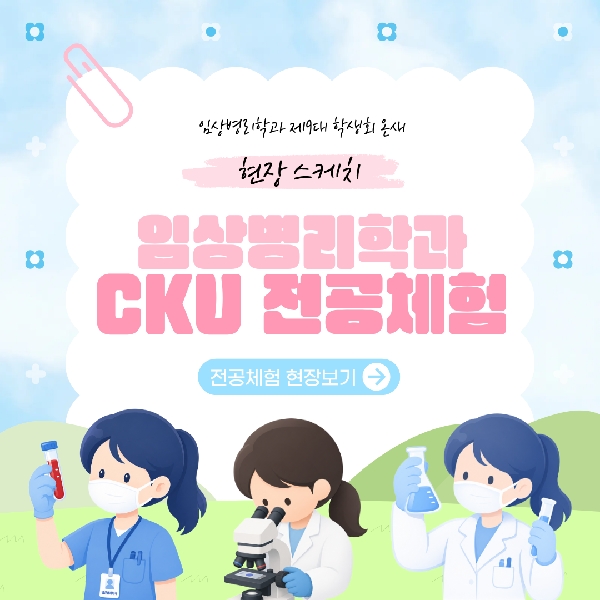 2026학년도 CKU전공체험 대표이미지