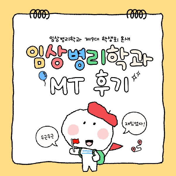 2026학년도 5월 MT 대표이미지