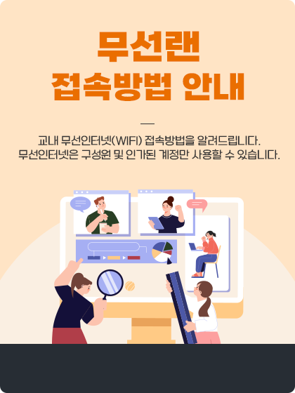 무선랜 접속방법 안내