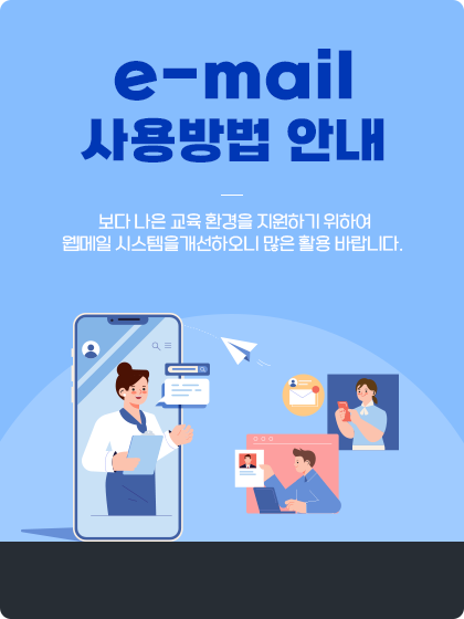 e-mail 사용방법 안내