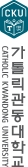 가톡릭관동대학교 CHTHOLIC KWANDONG UNIVERSITY