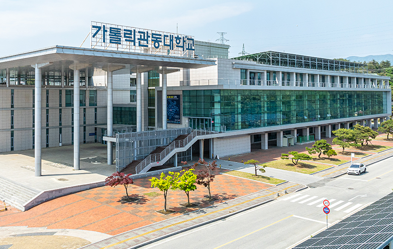 가톨릭관동대학교 전경 이미지