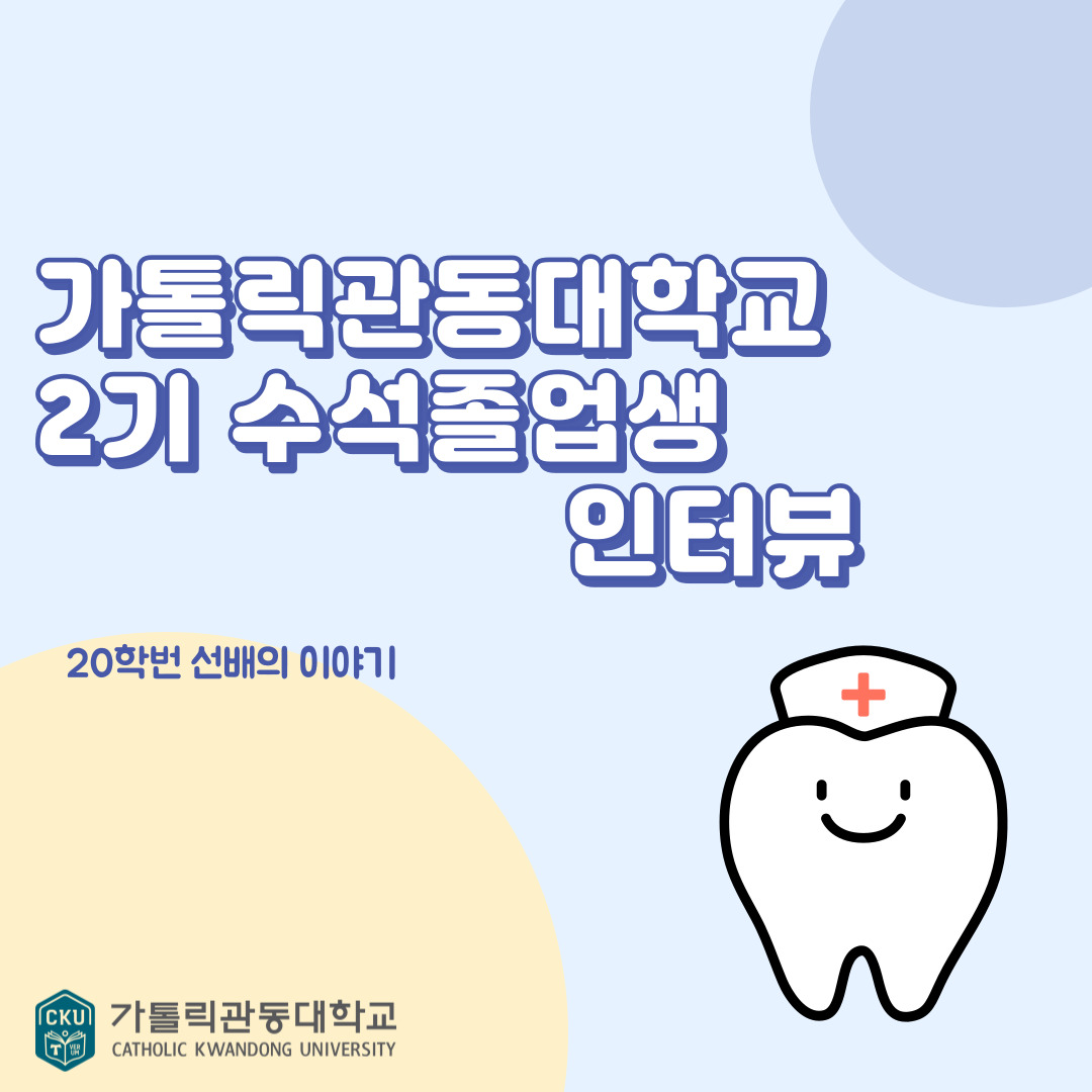 2기 수석졸업 선배의 인터뷰 대표이미지