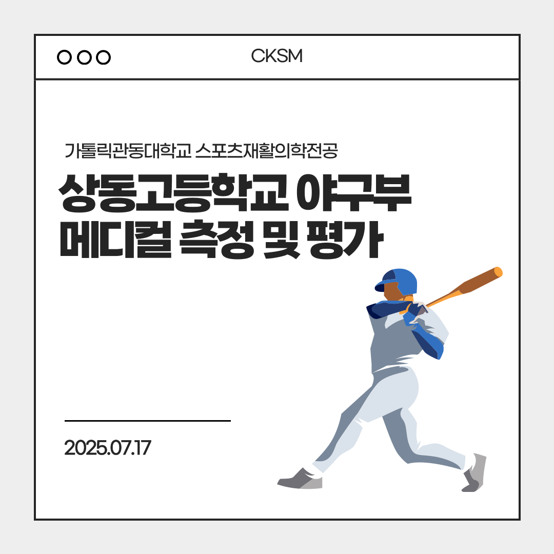 상동고등학교 야구부 메디컬 측정 및 평가 대표이미지