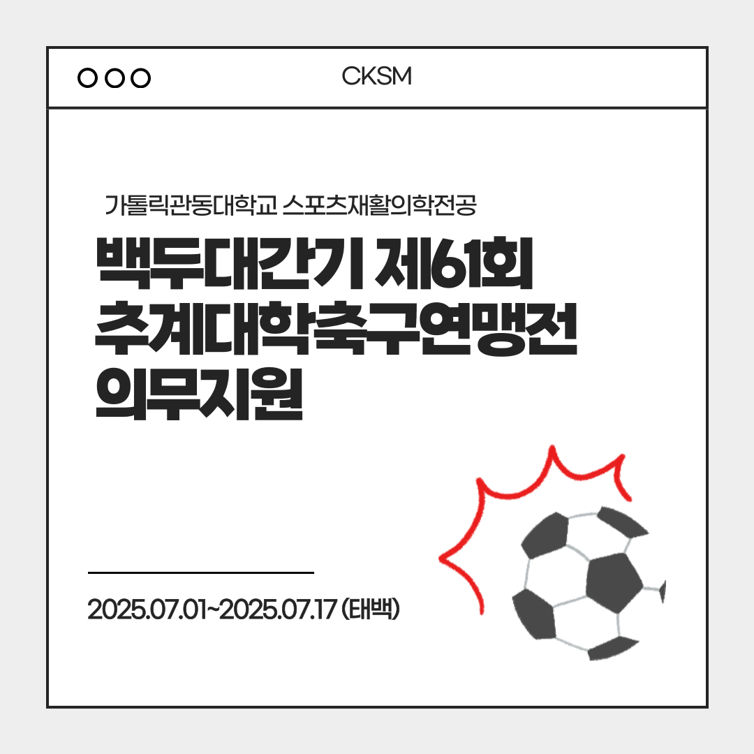 2025 백두대간기 제61회 추계대학축구연맹전 의무지원 대표이미지