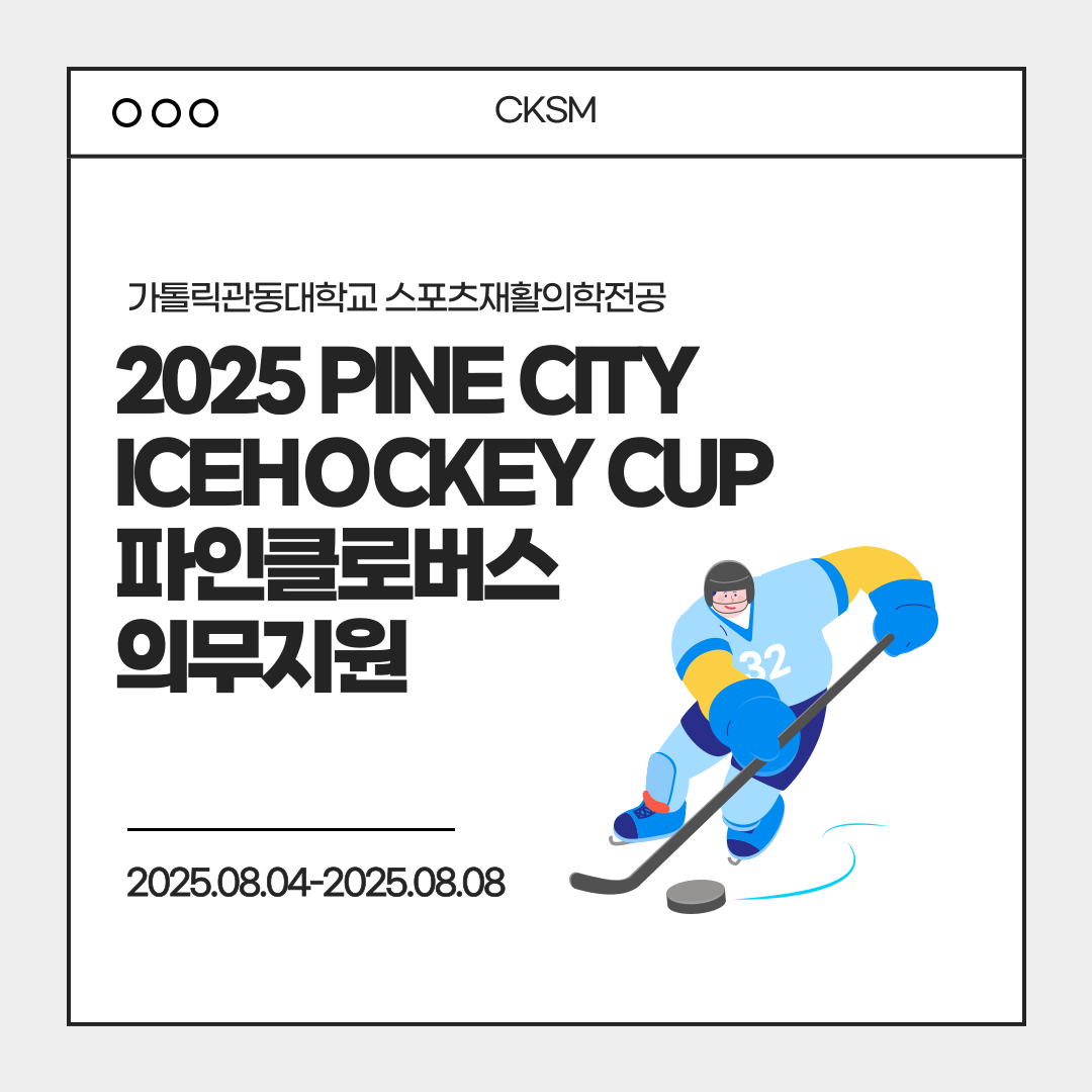 PINE CITY ICEHOCKEY CUP 파인클로버스 유소년 아이스하키 의무지원 대표이미지