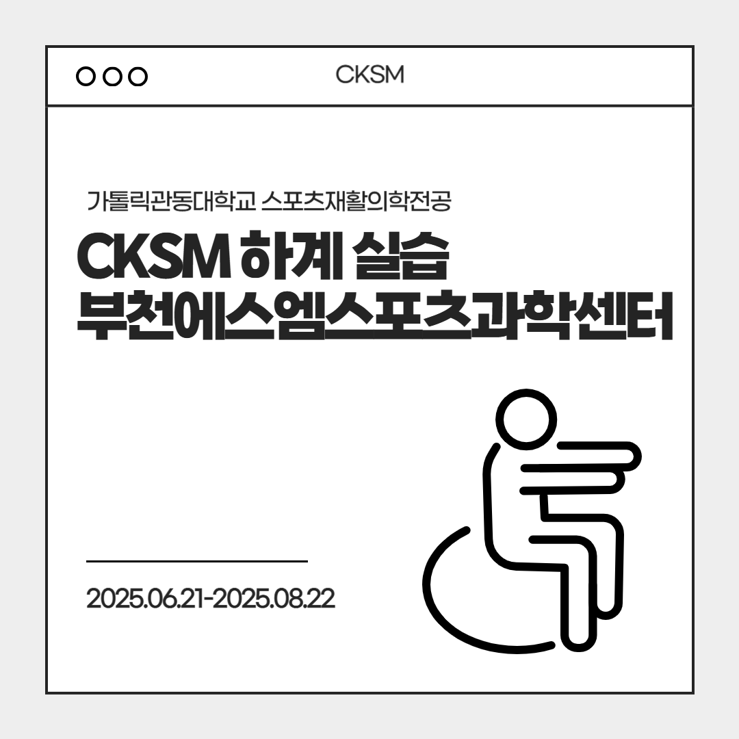 부천에스엠스포츠과학센터 하계 실습 대표이미지