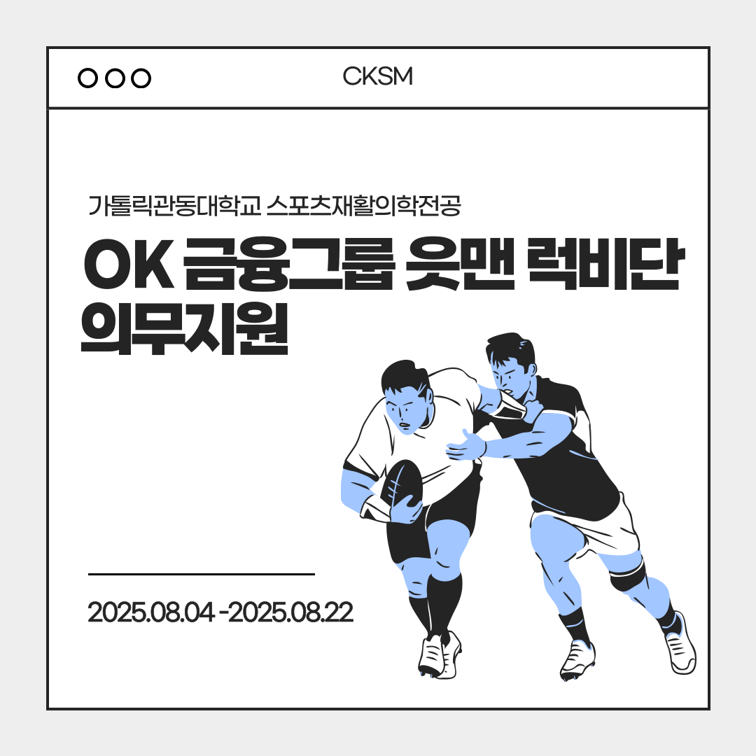 OK 금융그룹 읏맨 럭비단 의무지원 대표이미지