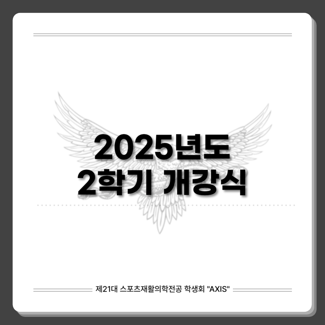 2025년도 2학기 개강식 대표이미지