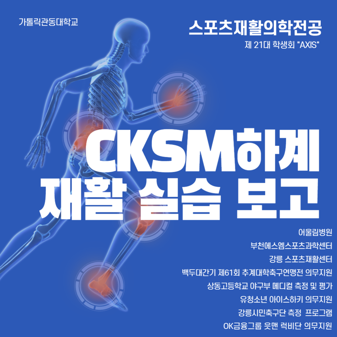 CKSM 하계 재활 실습 보고 대표이미지