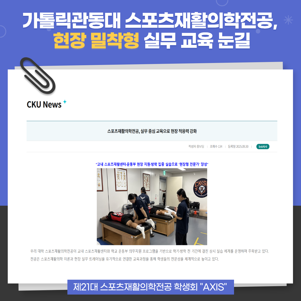 가톨릭관동대 스포츠재활의학전공, 현장 밀착형 실무 교육 눈길  대표이미지