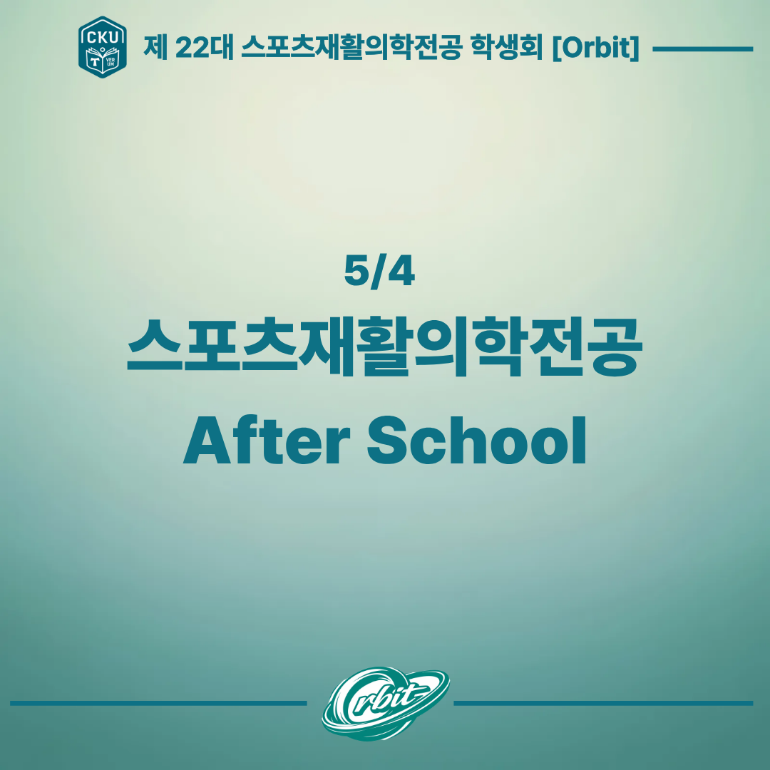 5/4 스포츠재활의학전공 After school 대표이미지