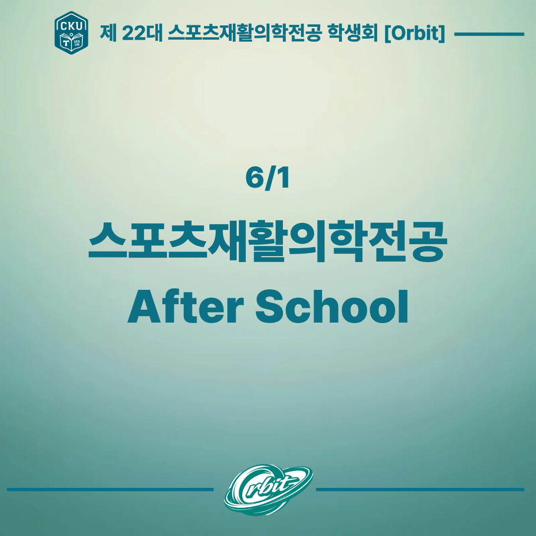 6/1 스포츠재활의학전공 After school 대표이미지