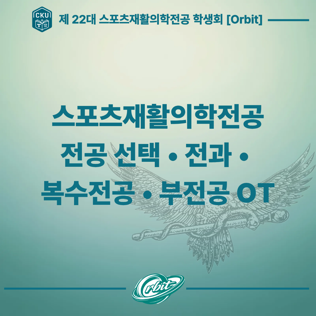 스포츠재활의학전공 전공 선택,  전과, 복수전공, 부전공 OT 대표이미지
