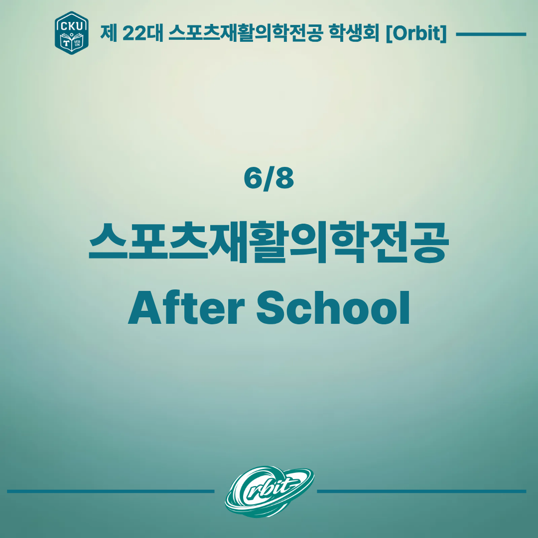 6/8 스포츠재활의학전공 After school 대표이미지