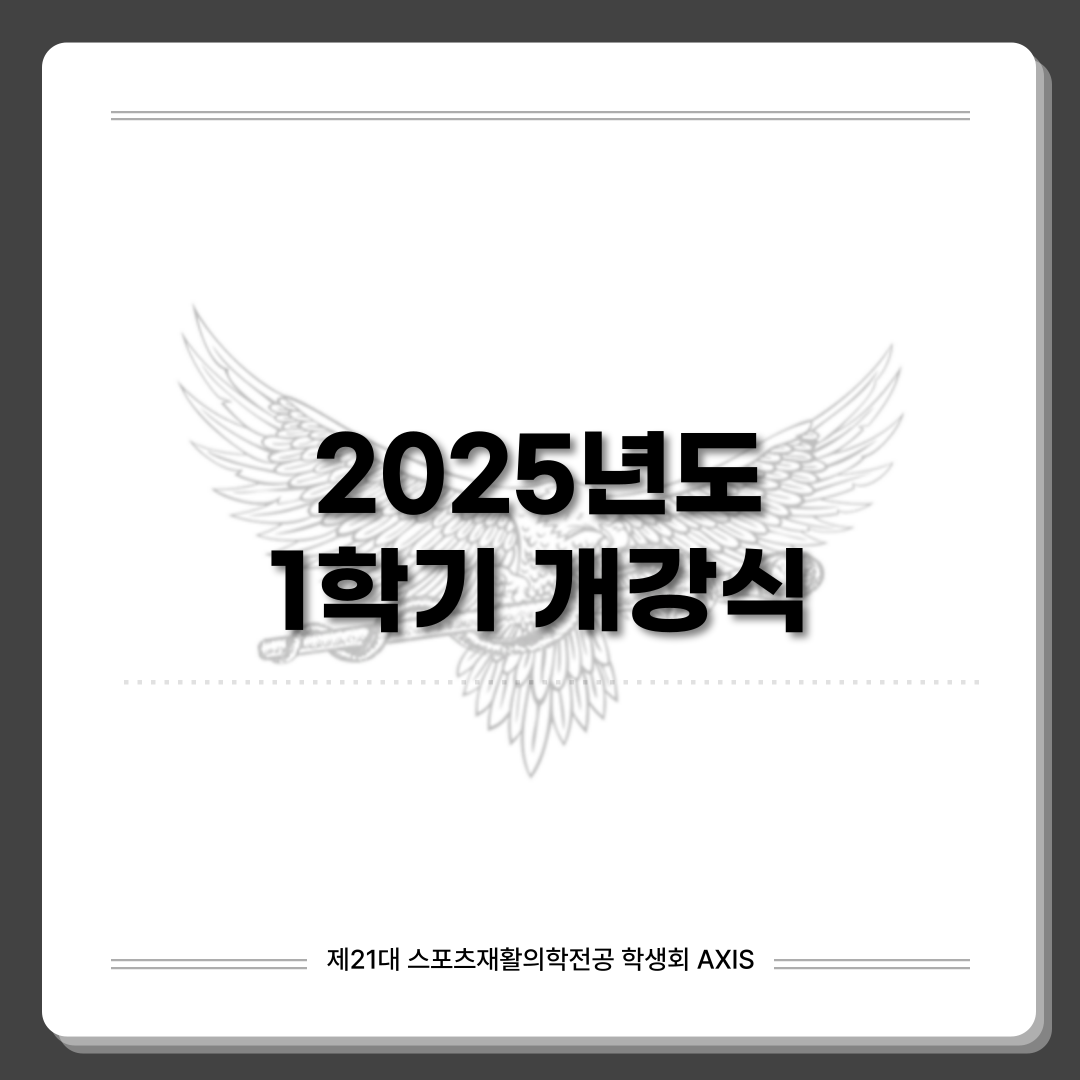 2025학년도 스포츠재활의학전공 1학기 개강식 첨부 이미지