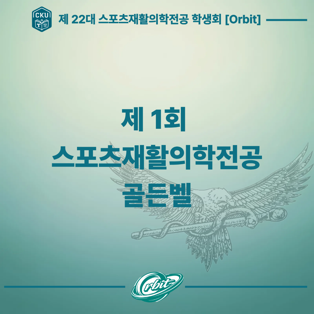 스포츠재활의학전공 제1회 골든벨 첨부 이미지