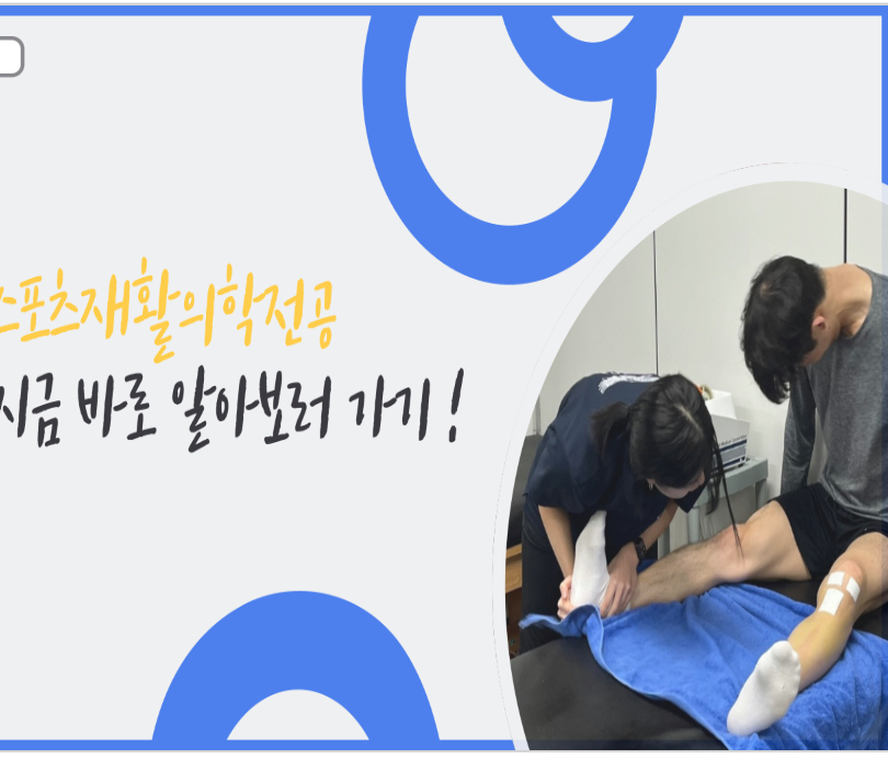 스포츠재활의학전공 입학홍보영상 대표이미지