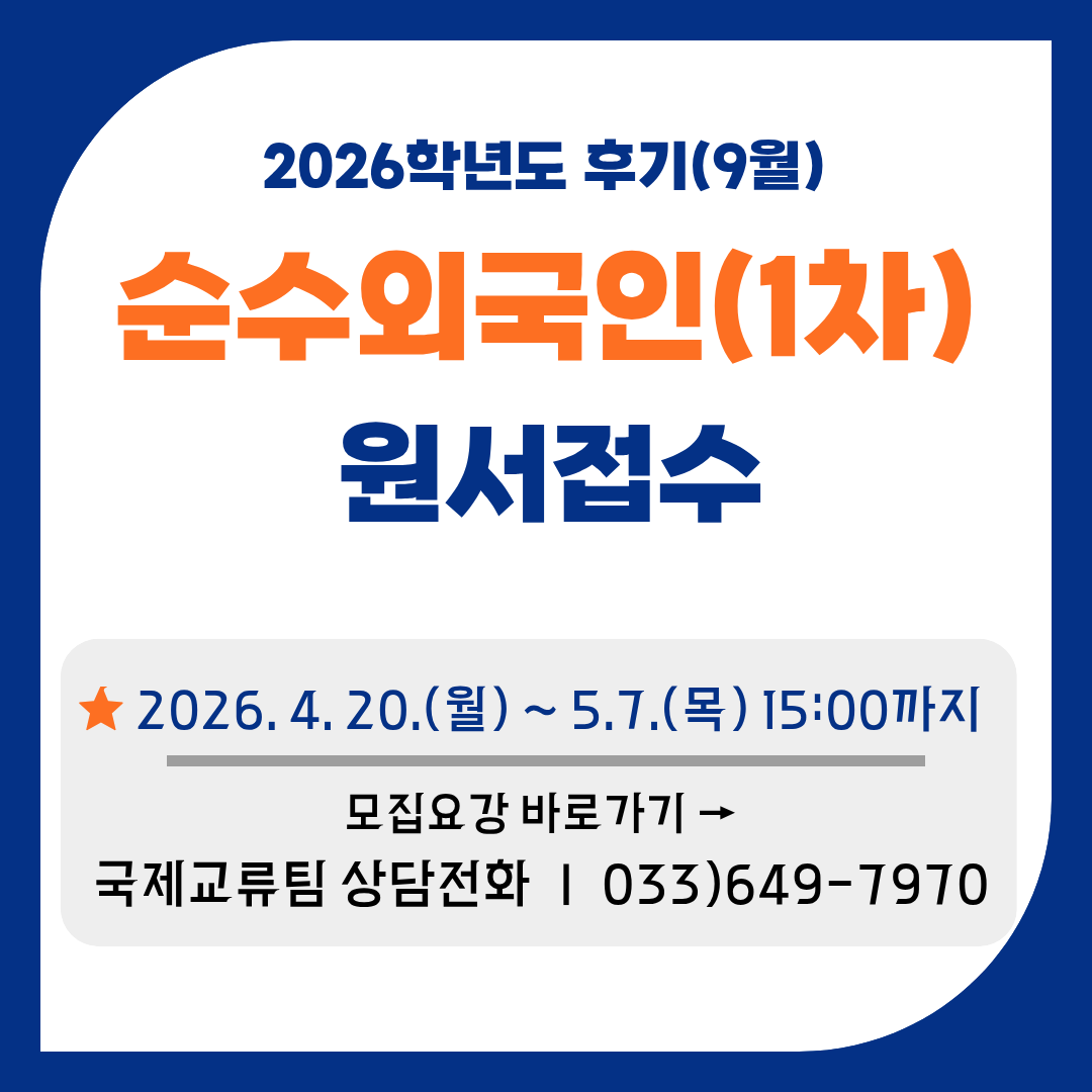 26학년도 후기 순수외국인 원서접수(1차) 팝업