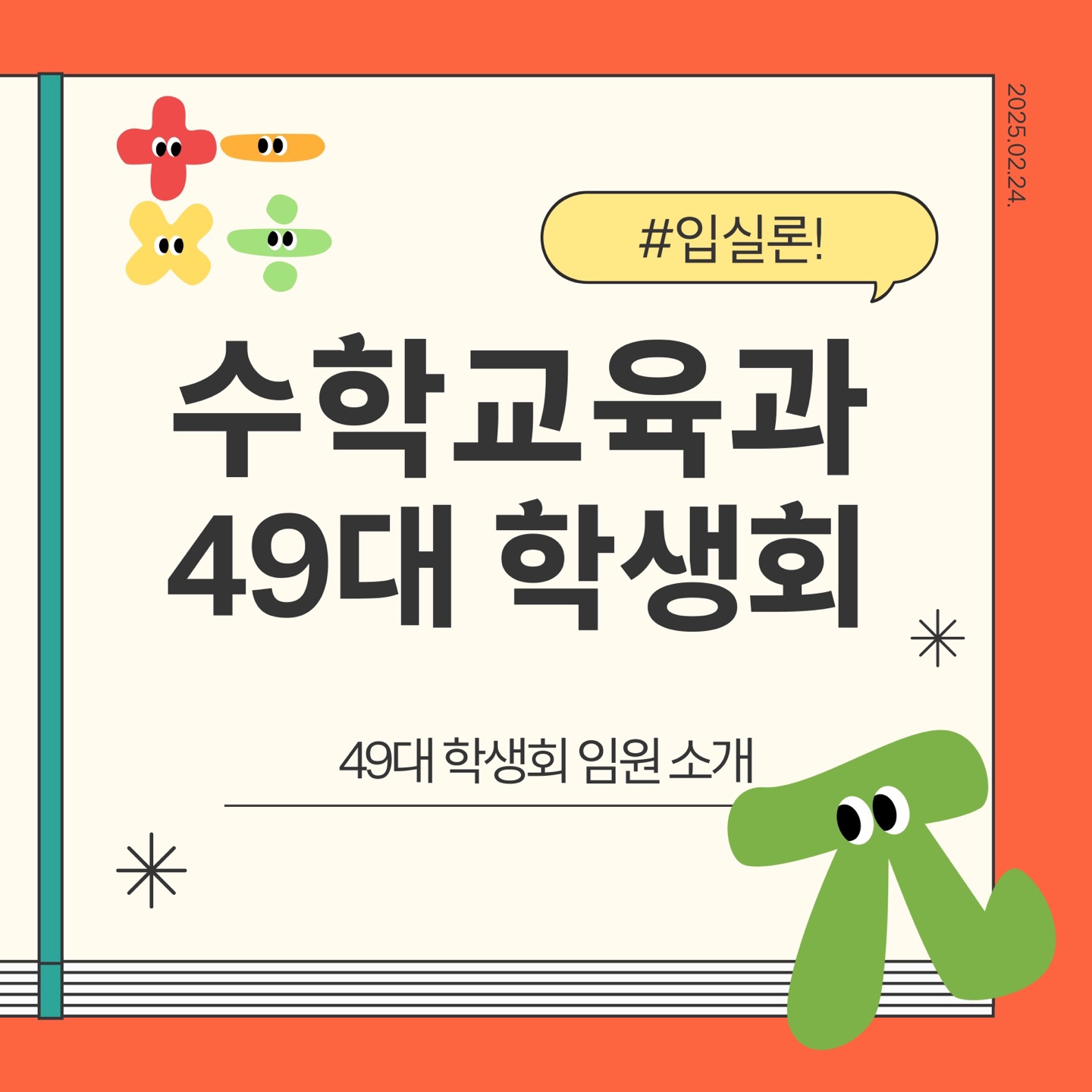 수학교육과 제 49대 학생회 '입실론' 임원 소개 & 조직도 대표이미지