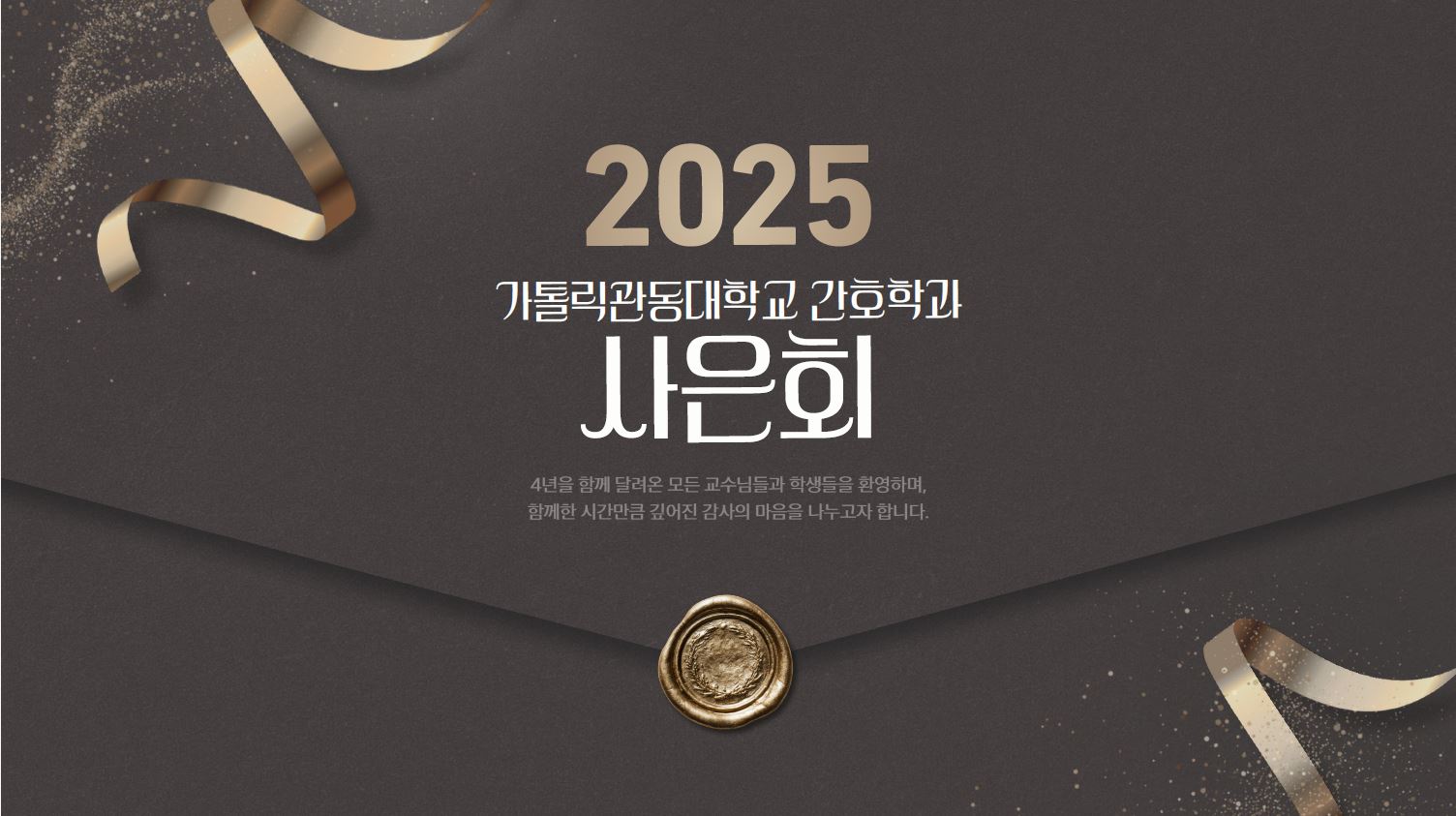 2025학년도 간호학과 사은회 대표이미지