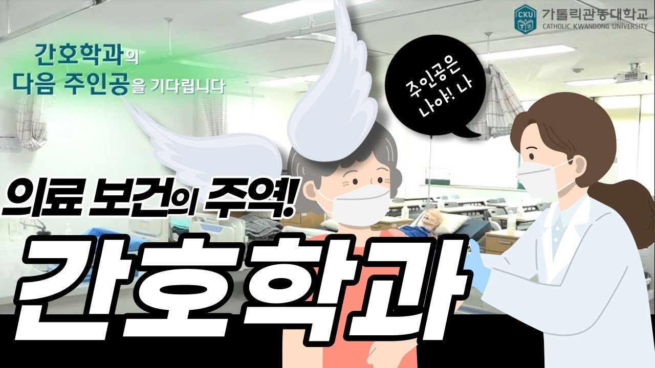 [가톨릭관동대학교] 간호학과 진로가이드 영상 대표이미지