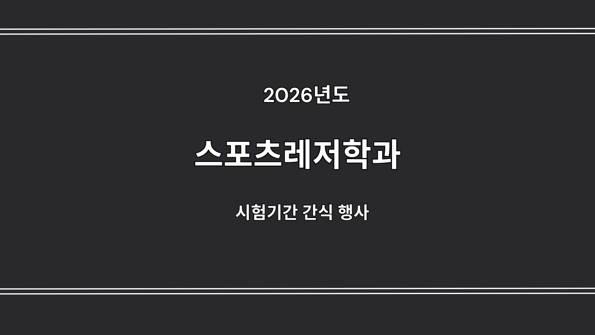 스포츠레저학전공 중간고사 간식행사 대표이미지