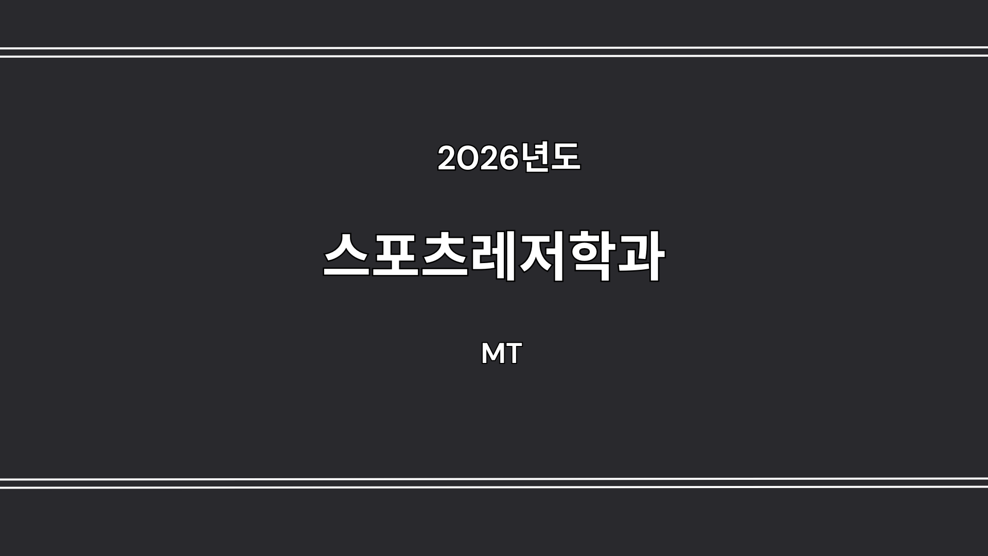 스포츠레저학전공 MT 대표이미지