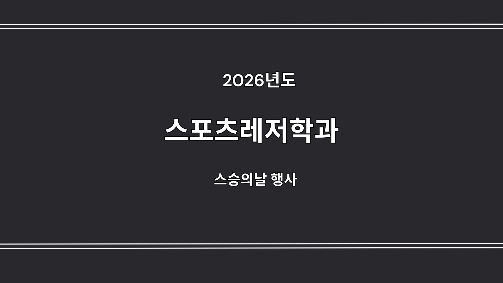 스포츠레저학전공 스승의날 행사 대표이미지
